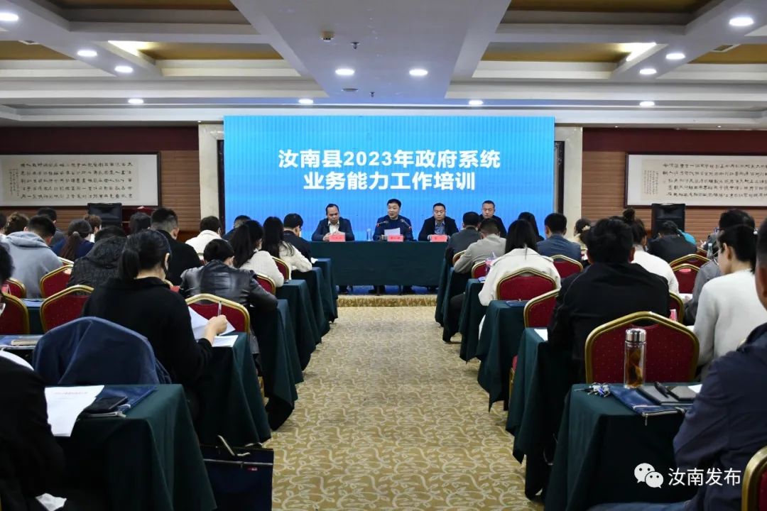 汝南县召开2023年政府系统业务能力工作培训会